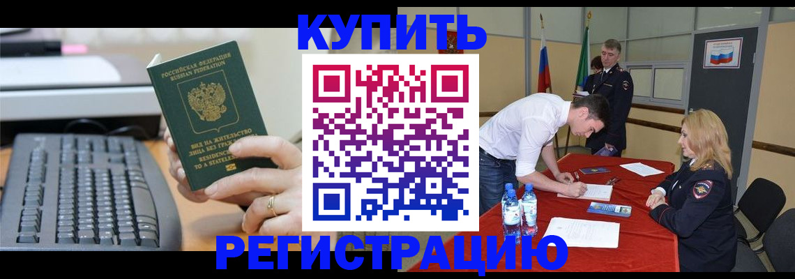 временная регистрация купить в Бирске